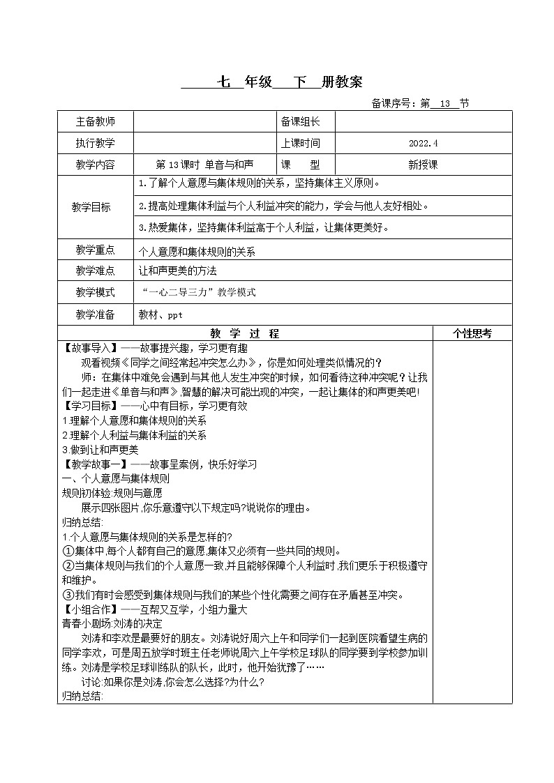 7.1单音与和声（教案）-2022年春七年级道德与法治下册课件+教案+作业（部编版）第1页