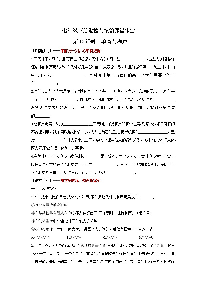 7.1单音与和声(作业)-2022年春七年级道德与法治下册课件+教案+作业（部编版）第1页