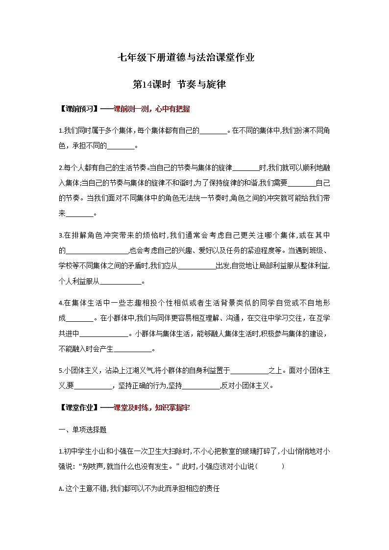 7.2节奏与旋律(课件+教案+同步课堂作业)-2022年春七年级道德与法治下册课件+教案+作业（部编版）01
