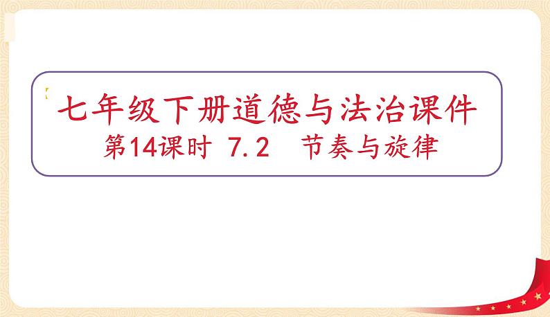 7.2节奏与旋律(课件+教案+同步课堂作业)-2022年春七年级道德与法治下册课件+教案+作业（部编版）01