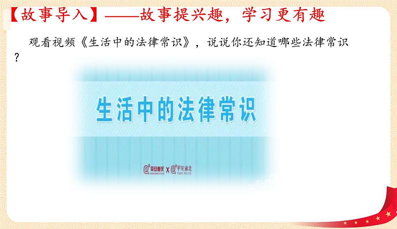 9.1生活需要法律（课件+教案+同步课堂作业）-2022年春七年级道德与法治下册课件+教案+作业（部编版）02