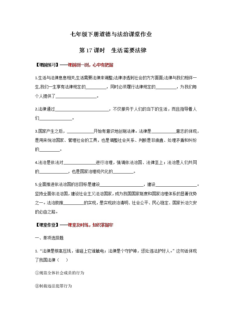 9.1生活需要法律（课件+教案+同步课堂作业）-2022年春七年级道德与法治下册课件+教案+作业（部编版）01