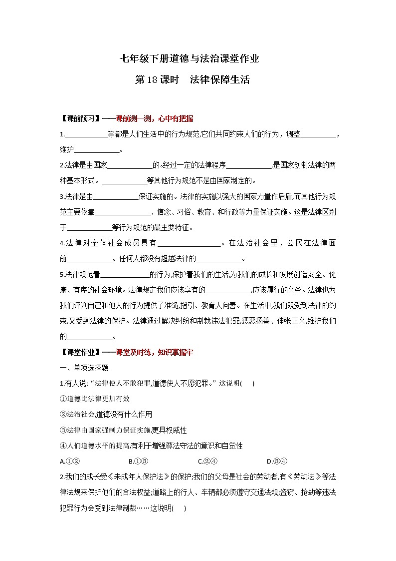 9.2+法律保障生活(课件+教案+同步课堂作业)-2022年春七年级道德与法治下册课件+教案+作业（部编版）01
