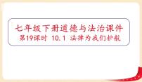 初中政治 (道德与法治)人教部编版七年级下册法律为我们护航作业ppt课件