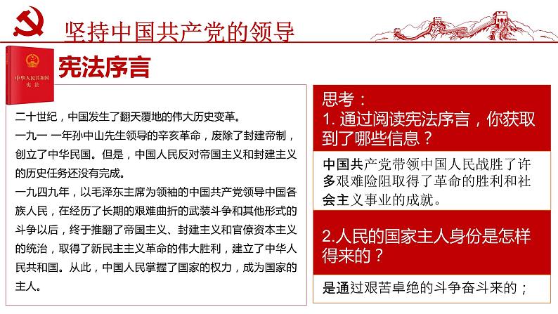 2022-2023学年部编版道德与法治八年级下1.1 党的主张和人民意志的统一 课件第7页