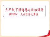 5.1走向世界大舞台(课件)-2023年春九年级道德与法治下册课件+教案+作业（部编版）