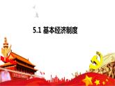 2022-2023学年部编版道德与法治八年级下册 5.1 基本经济制度  课件