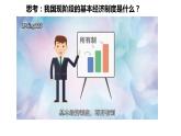 2022-2023学年部编版道德与法治八年级下册 5.1 基本经济制度  课件