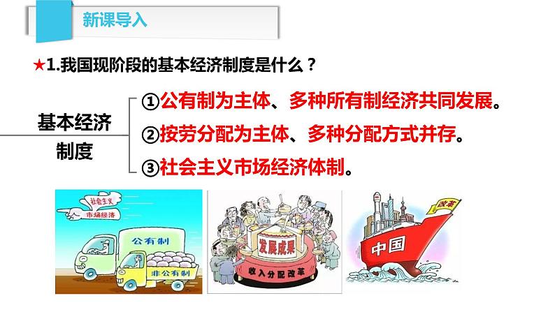 2022-2023学年部编版道德与法治八年级下册 5.1 基本经济制度  课件第4页