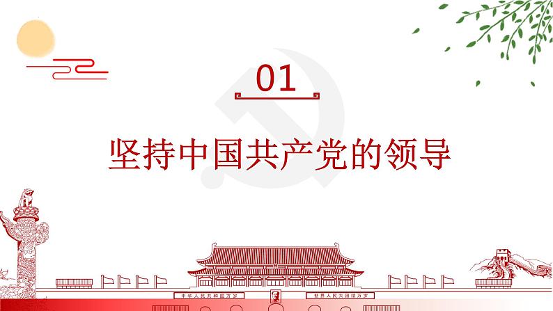 2022-2023学年部编版道德与法治八年级下册 1.1 党的主张和人民意志的统一 课件06