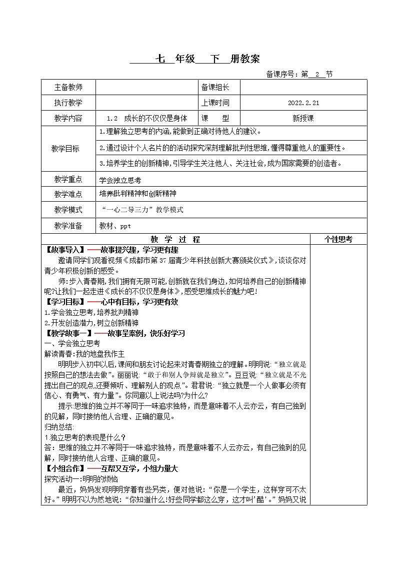 1.2+成长的不仅仅是身体(教案)-2022年春七年级道德与法治下册课件+教案+作业（部编版）第1页