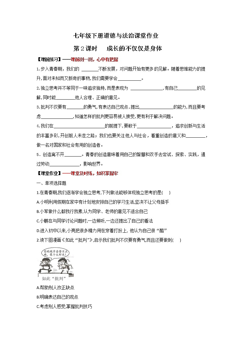 1.2成长的不仅仅是身体(作业)-2022年春七年级道德与法治下册课件+教案+作业（部编版）第1页