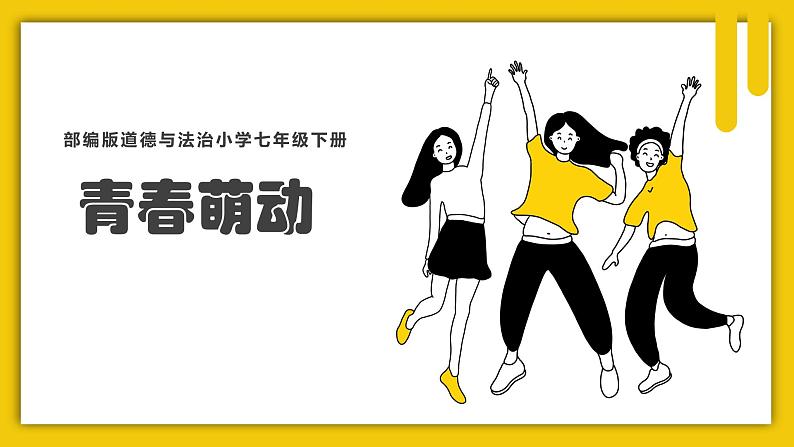 2.2+青春萌动(课件+教案+同步课堂作业)-2022年春七年级道德与法治下册课件+教案+作业（部编01