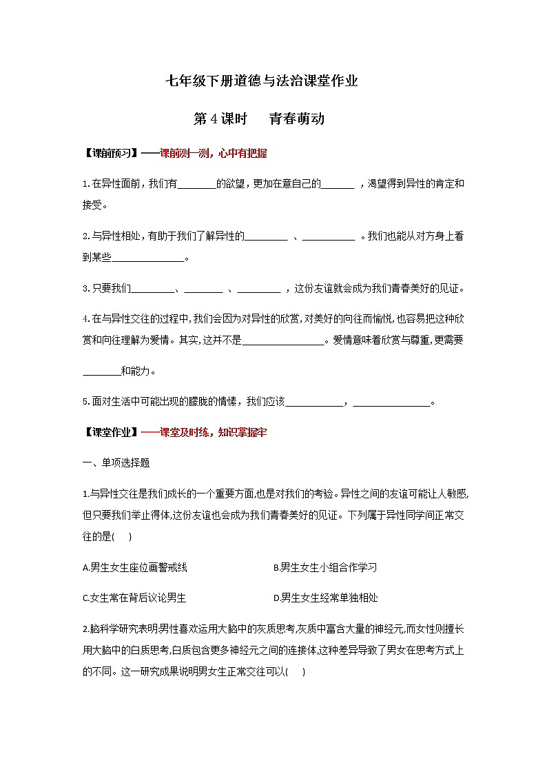 2.2+青春萌动(课件+教案+同步课堂作业)-2022年春七年级道德与法治下册课件+教案+作业（部编01