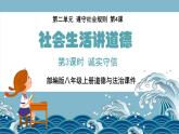 4.3+诚实守信（课件+教案+练习+热点视频）-2022-2023学年八年级上册道德与法治课件+教案
