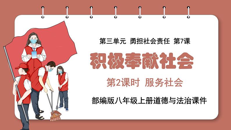 7.2服务社会（课件+教案+练习+热点视频）-2022-2023学年八年级上册道德与法治课件 教案01