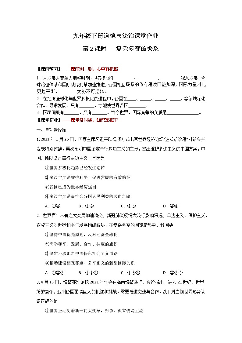 1.2复杂多变的关系(作业)-2022年春九年级道德与法治下册课件+教案+作业（部编版）第1页