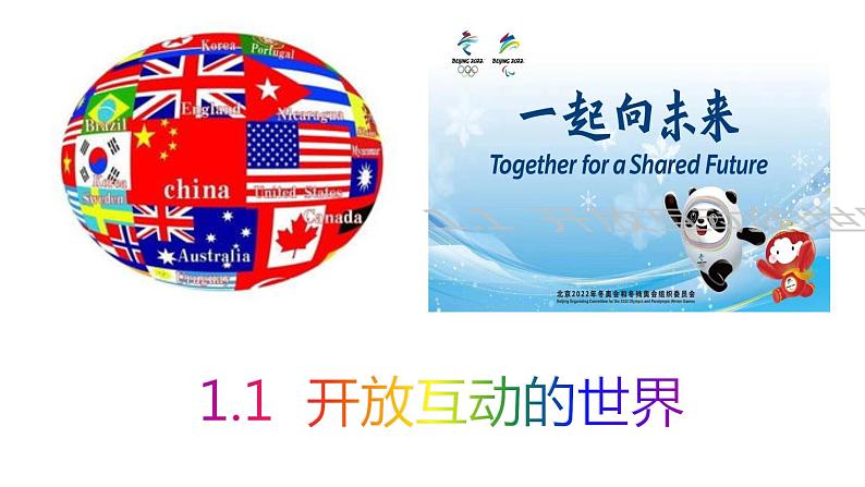 1.1 开放互动的世界 课件-2022-2023学年部编版道德与法治九年级下册第1页