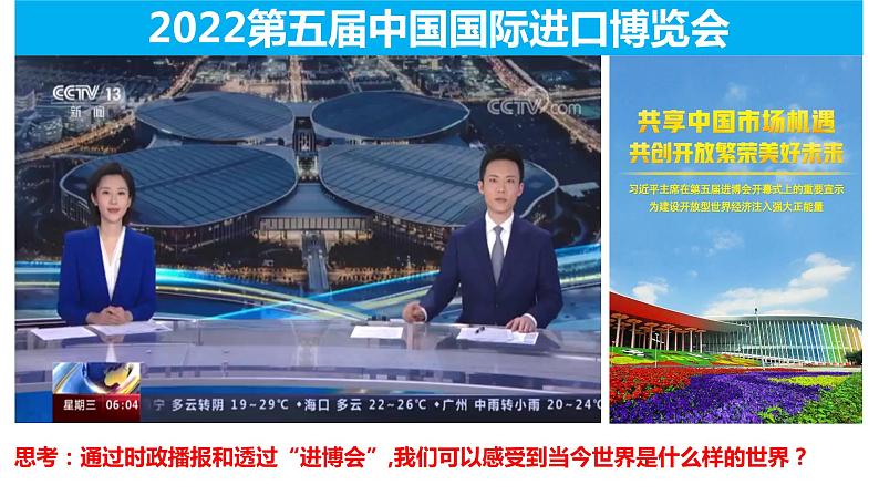 1.1 开放互动的世界 课件-2022-2023学年部编版道德与法治九年级下册第2页