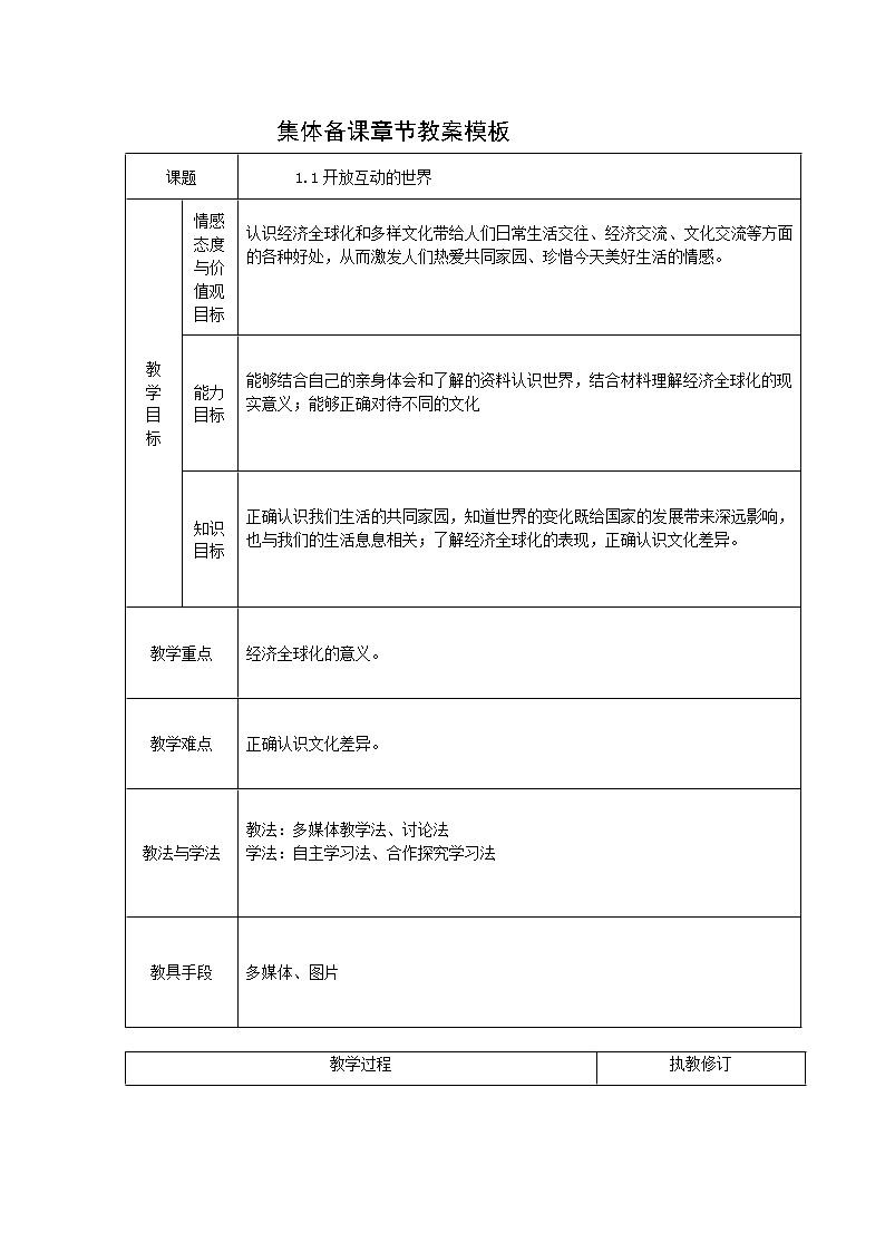 1.1 开放互动的世界 教案-2021-2022学年部编版道德与法治九年级下册第1页