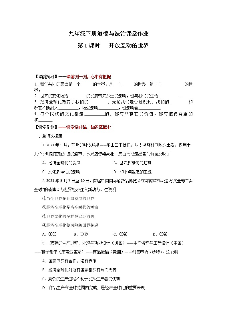 1.1开放互动的世界(作业)-2022年春九年级道德与法治下册课件+教案+作业（部编版）第1页