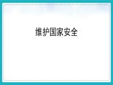 9.2维护国家安全（课件+教案+练习+热点视频）-2022-2023学年八年级上册道德与法治课件+教