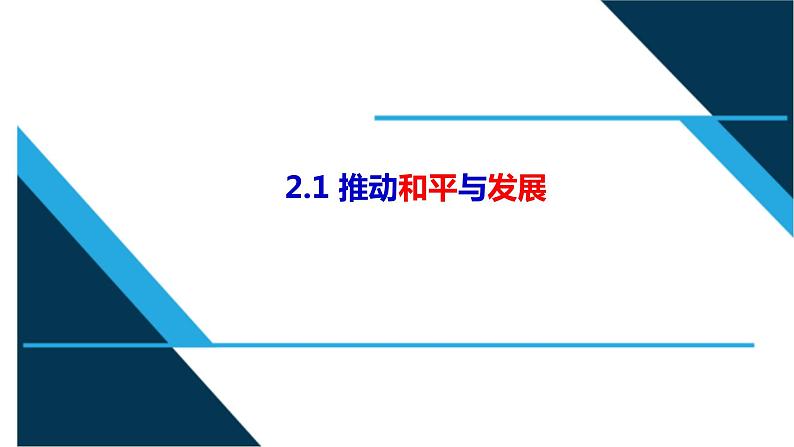 2.1+推动和平与发展(教案)-2023年春九年级道德与法治下册课件+教案+作业（部编版）01