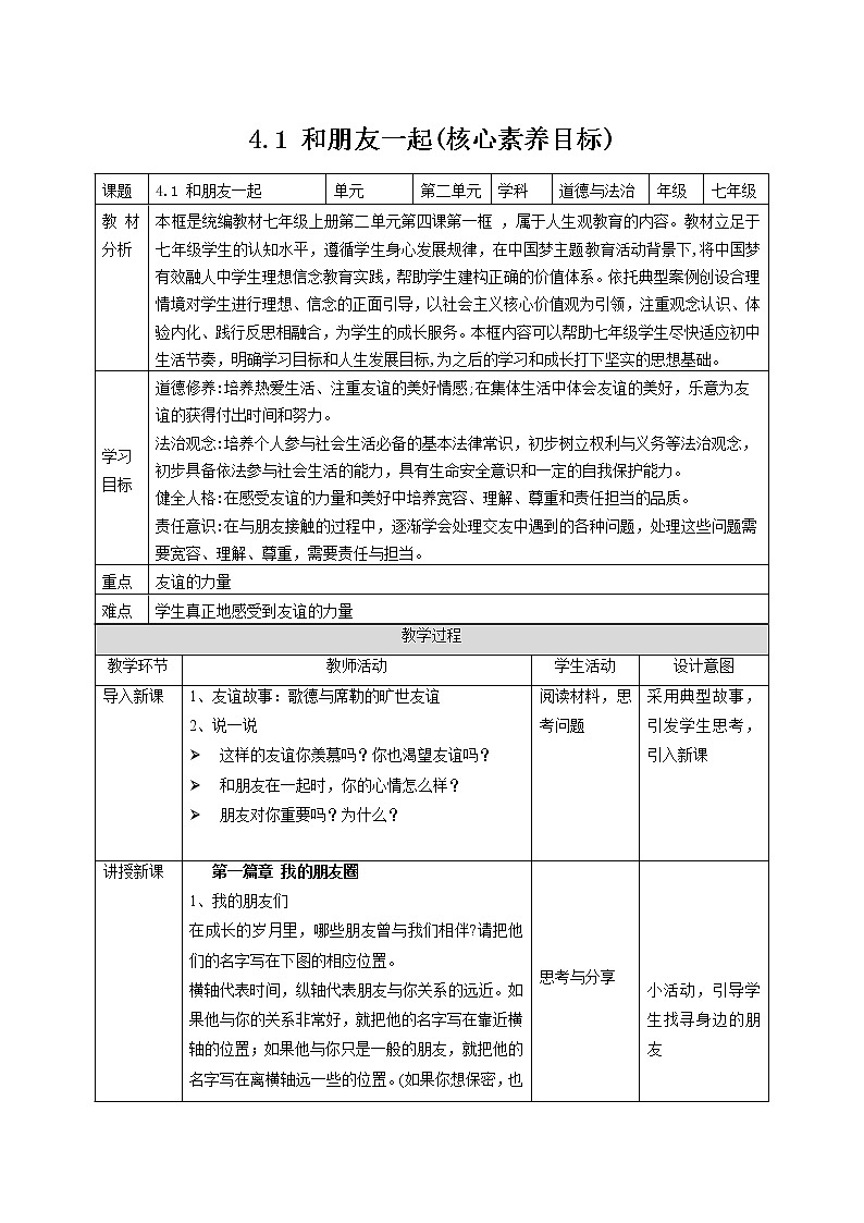 4.1和朋友在一起（教案）-2022-2023学年道德与法治上册高效备课精优课件＋教案第1页