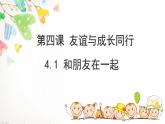 4.1和朋友在一起（课件＋教案+视频）-【备课帮】2022-2023学年道德与法治上册高效备课精优课