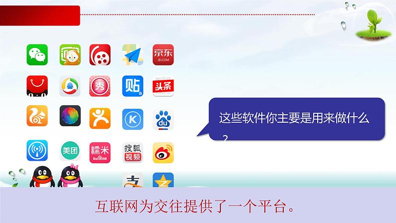 5.2网上交友新时空（课件＋教案+视频）-【备课帮】2022-2023学年七年级道德与法治上册高效备02