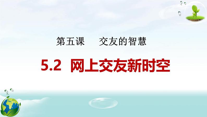 5.2网上交友新时空（课件＋教案+视频）-【备课帮】2022-2023学年七年级道德与法治上册高效备03