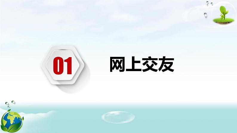 5.2网上交友新时空（课件＋教案+视频）-【备课帮】2022-2023学年七年级道德与法治上册高效备04