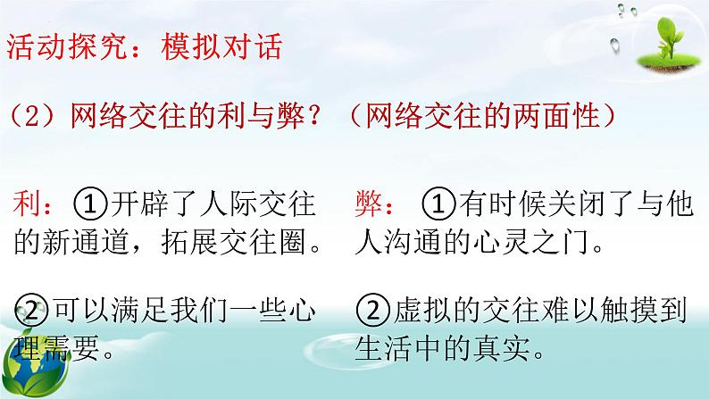 5.2网上交友新时空（课件＋教案+视频）-【备课帮】2022-2023学年七年级道德与法治上册高效备08