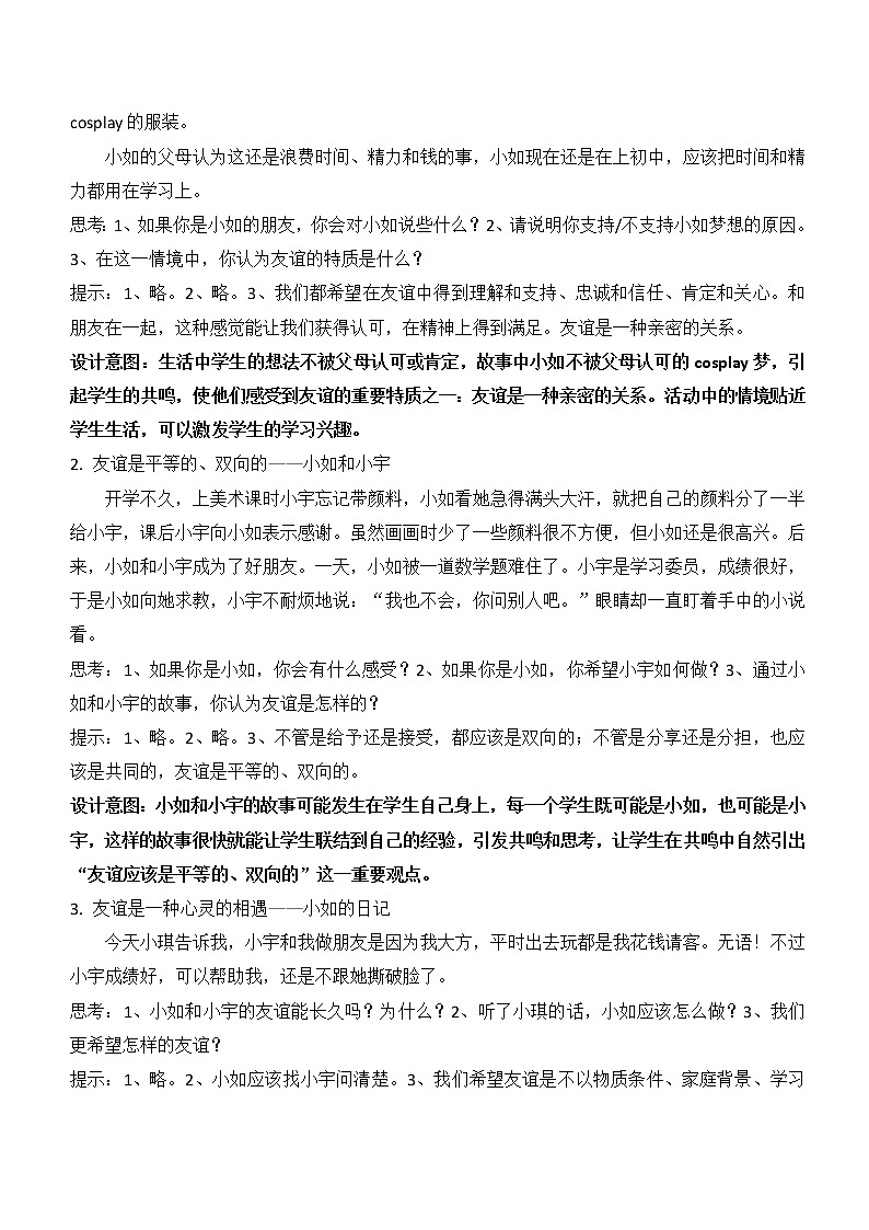 4.2深深浅浅话友谊（教案）-2022-2023学年七年级道德与法治上册配套课件+导学案+教案（部编版）第2页