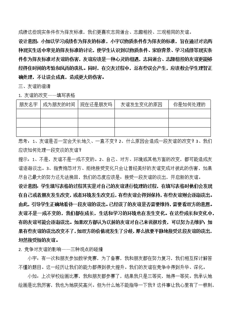 4.2深深浅浅话友谊（教案）-2022-2023学年七年级道德与法治上册配套课件+导学案+教案（部编版）第3页
