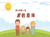 7.1+家的意味（课件）-2022-2023学年七年级道德与法治上册配套课件+导学案+教案（部编版）
