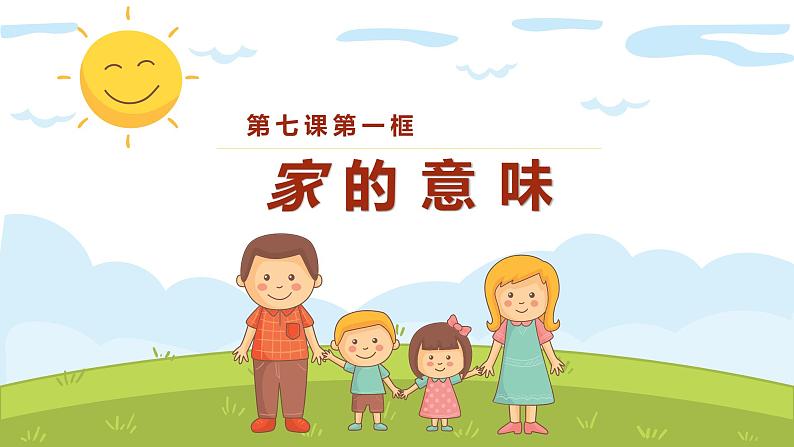 7.1+家的意味（课件）-2022-2023学年七年级道德与法治上册配套课件+导学案+教案（部编版）03