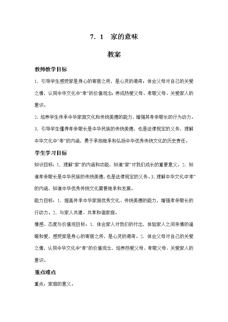 7.1+家的意味（课件）-2022-2023学年七年级道德与法治上册配套课件+导学案+教案（部编版）01