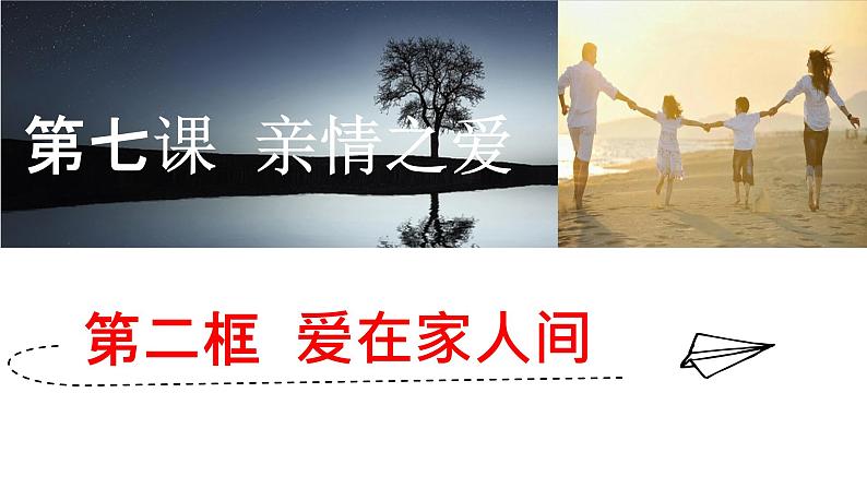 7.2爱在家人间（课件＋教案+视频）-【备课帮】2022-2023学年七年级道德与法治上册高效备课精01