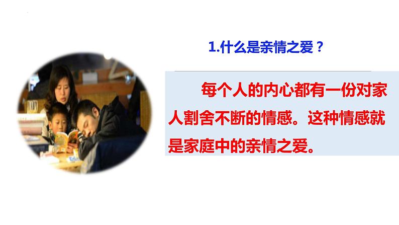 7.2爱在家人间（课件＋教案+视频）-【备课帮】2022-2023学年七年级道德与法治上册高效备课精06