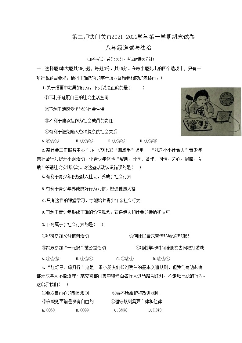 新疆第二师铁门关市2021-2022学年八年级上学期期末考试道德与法治试题第1页
