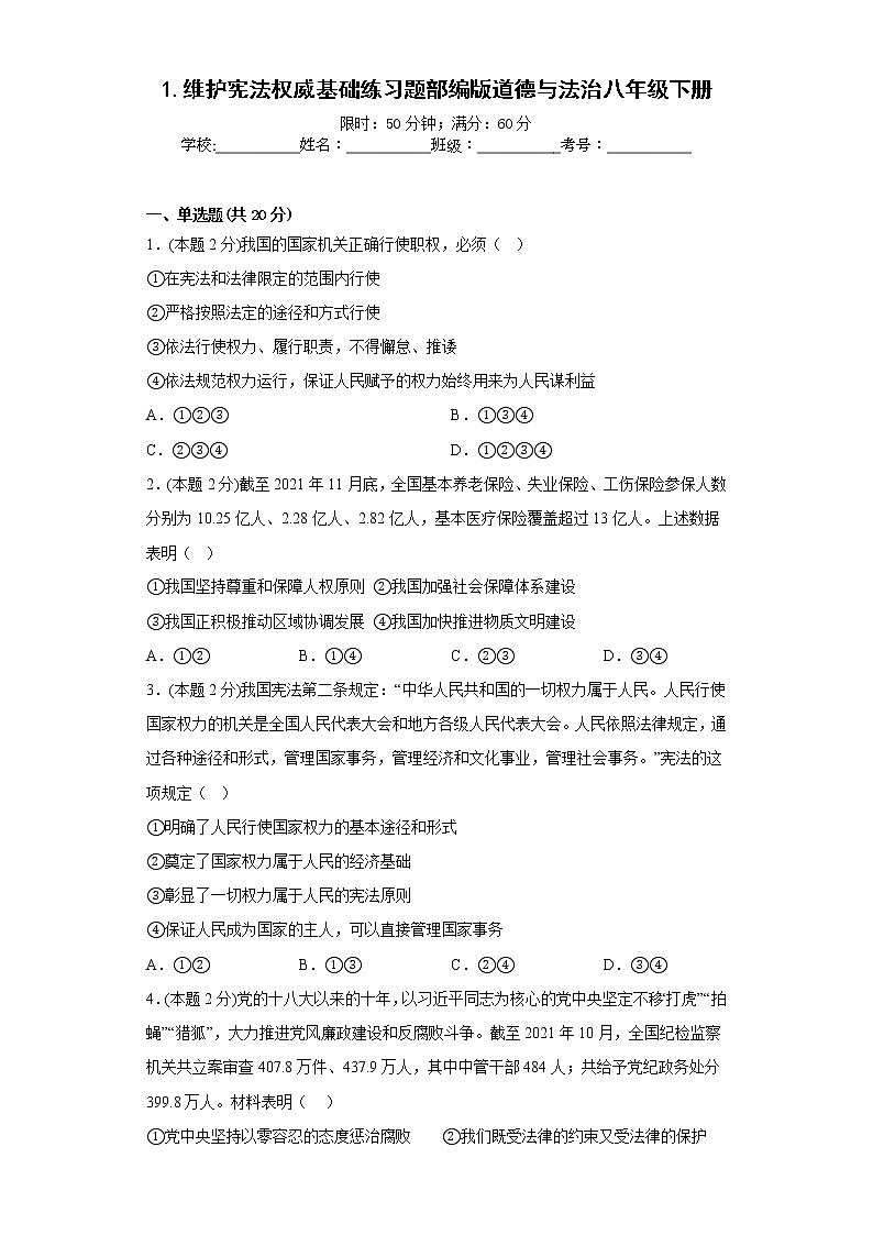 1.维护宪法权威基础练习题部编版道德与法治八年级下册第1页