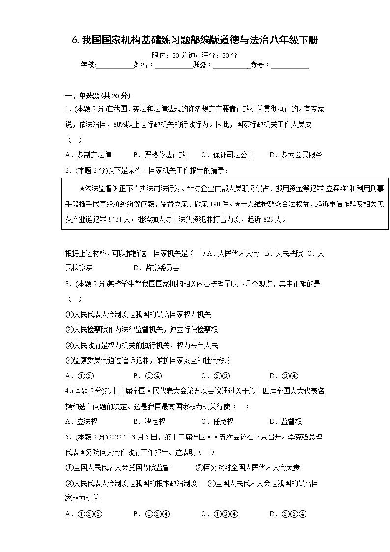 6.我国国家机构基础练习题部编版道德与法治八年级下册第1页
