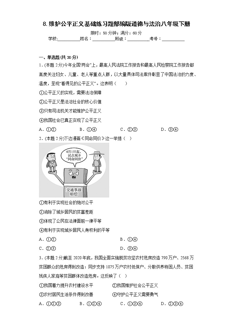 8.维护公平正义基础练习题部编版道德与法治八年级下册01