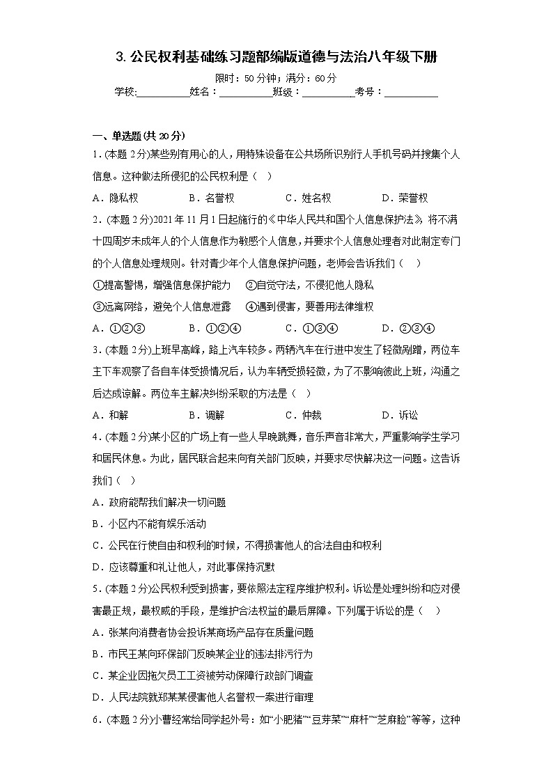 3.公民权利基础练习题部编版道德与法治八年级下册第1页