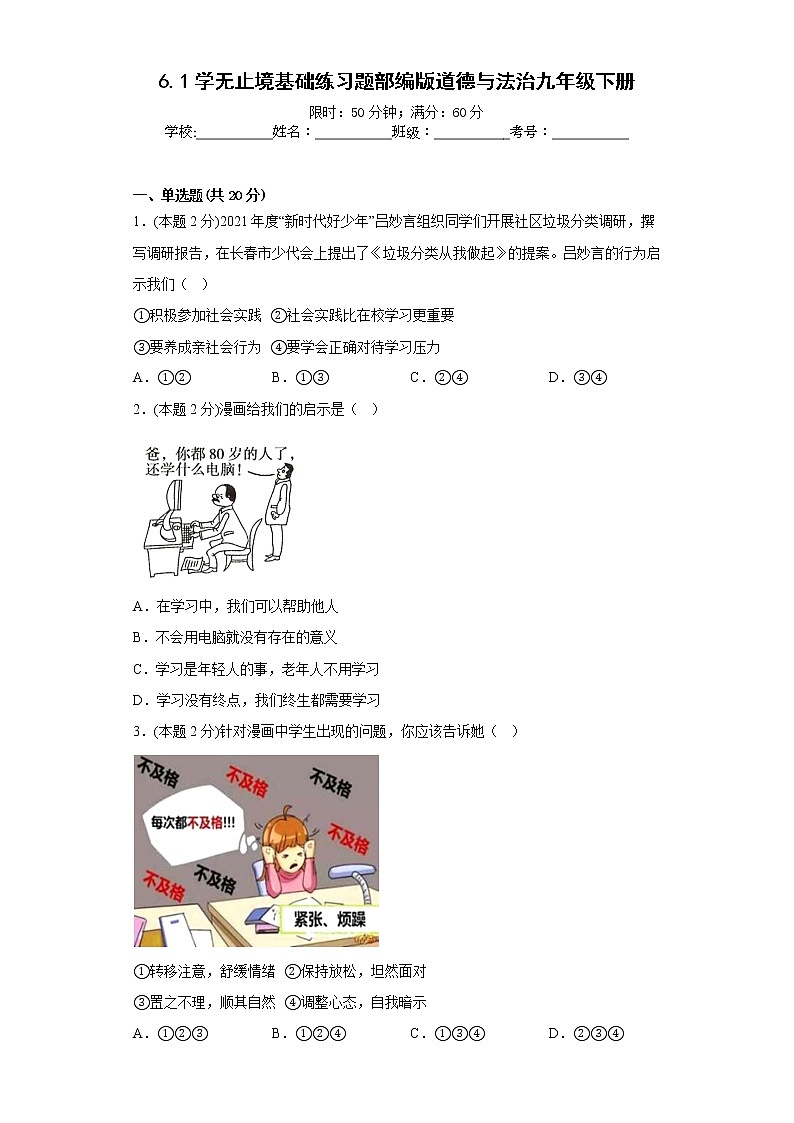 6.1学无止境基础练习题部编版道德与法治九年级下册01