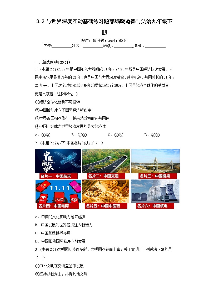 3.2与世界深度互动基础练习题部编版道德与法治九年级下册01
