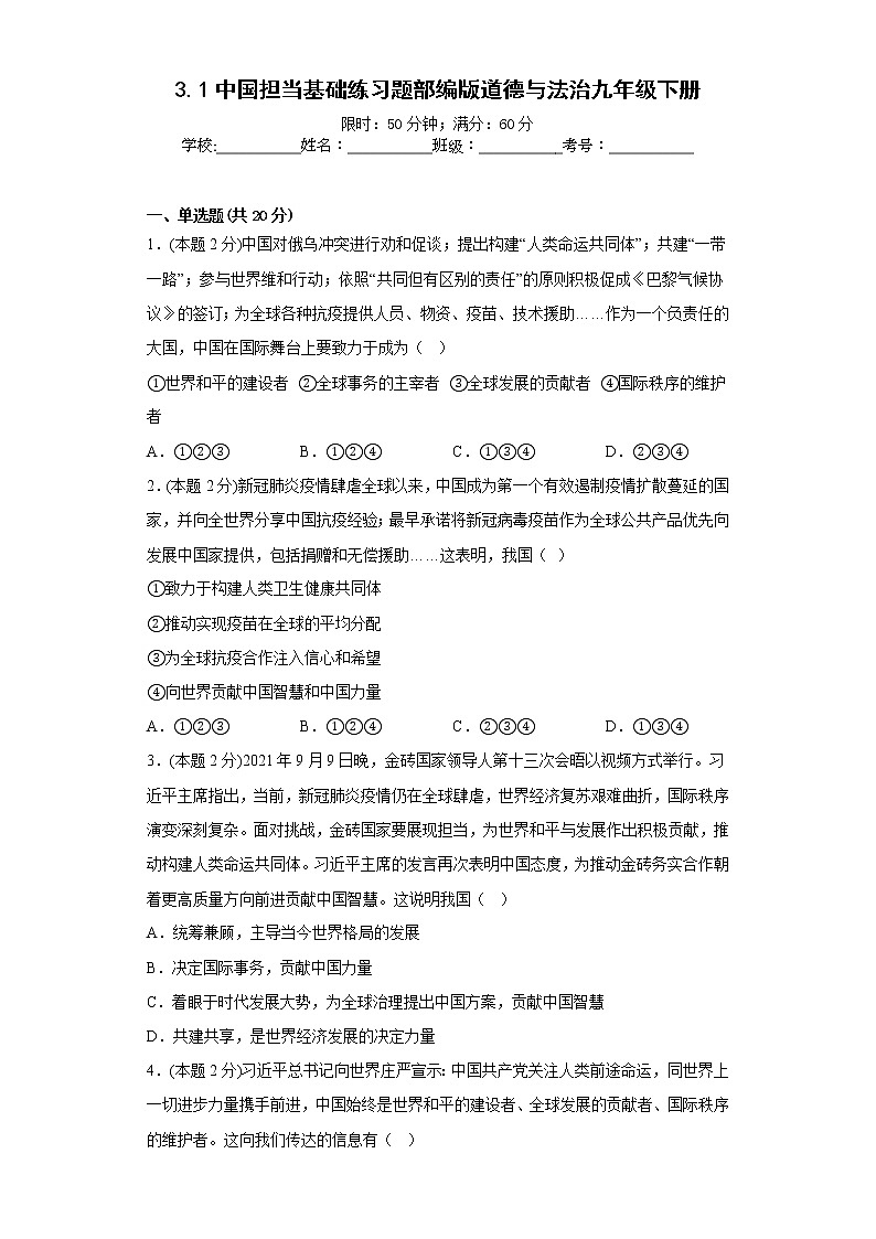 3.1中国担当基础练习题部编版道德与法治九年级下册第1页