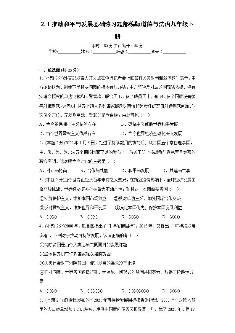 2.1推动和平与发展基础练习题部编版道德与法治九年级下册01
