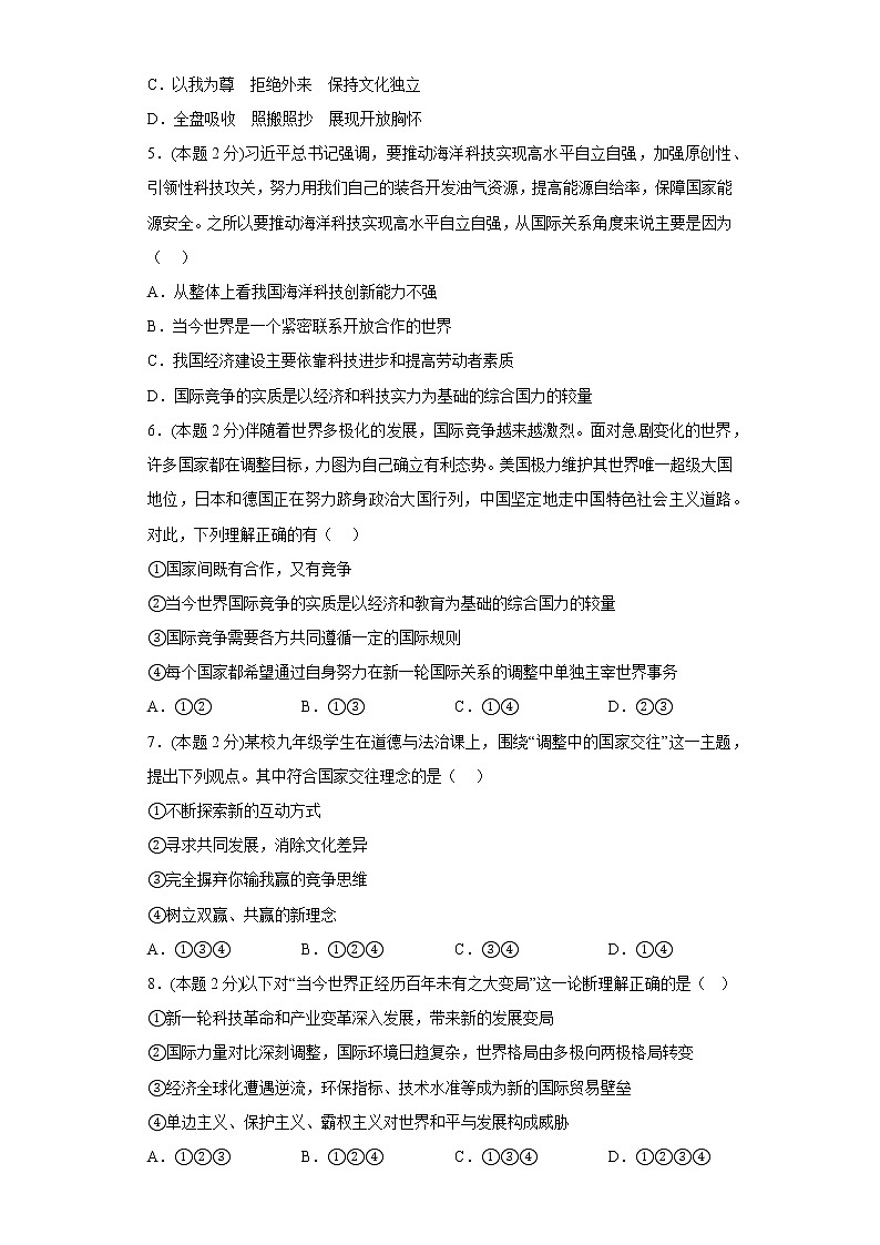 1.2复杂多变的关系基础练习题部编版道德与法治九年级下册第2页